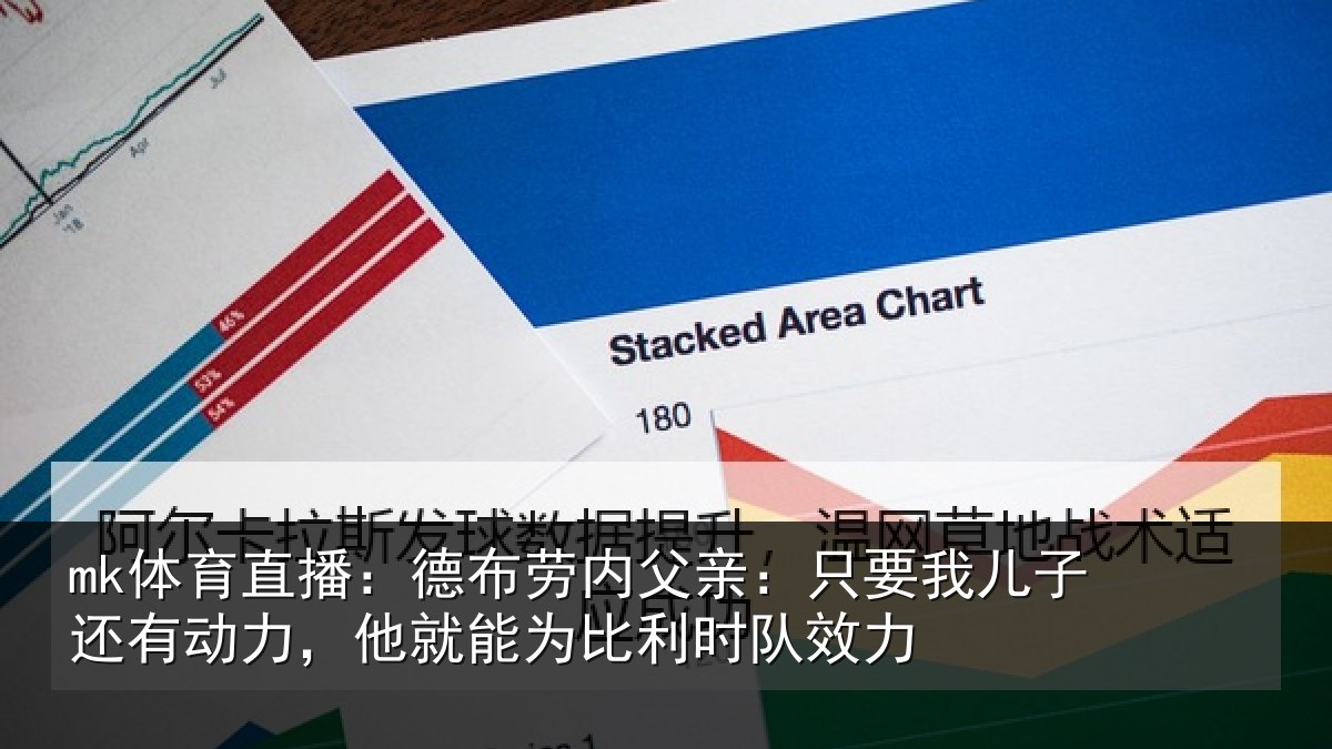 mk体育直播:德布相关情况子还相关情况利时队效力