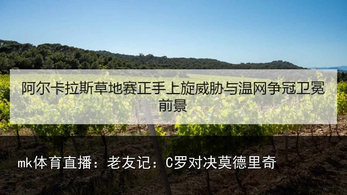 mk体育直播：老友记：C罗对决莫德里奇