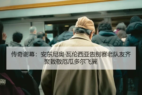 chuan-qi-xie-mu-an-dong-ni-ao-wa-lun-xi-ya-gao-bie-sai-lao-dui-you-qi-ju-zhi-jing-e-gua-duo-er-fei-yi-2-728.jpg