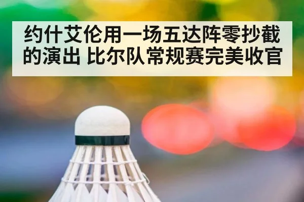 约什艾伦用一场五达阵零抄截的演出 比尔队常规赛完美收官