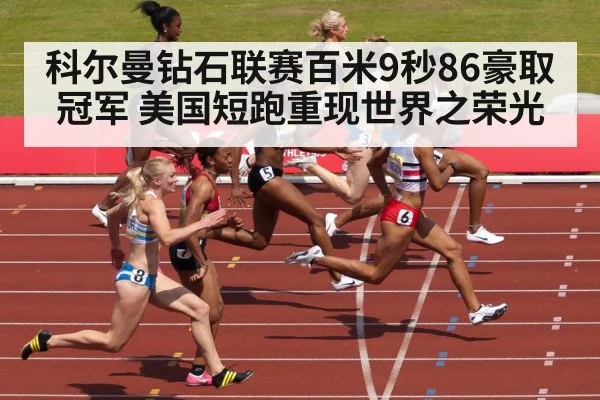 科尔曼钻石联赛百米9秒86豪取冠军 美国短跑重现世界之荣光