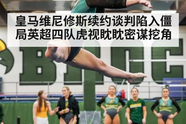 皇马维尼修斯续约谈判陷入僵局英超四队虎视眈眈密谋挖角