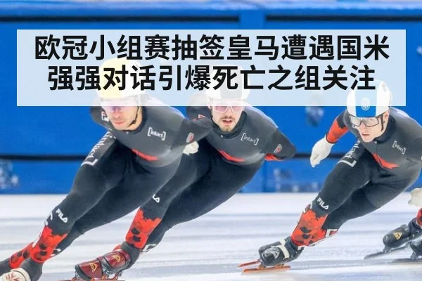 欧冠小组赛抽签皇马遭遇国米 强强对话引爆死亡之组关注