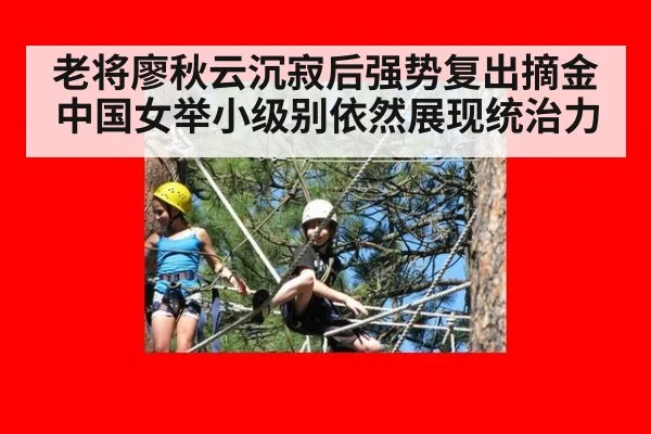 老将廖秋云沉寂后强势复出摘金 中国女举小级别依然展现统治力
