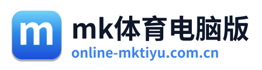 mk体育电脑版